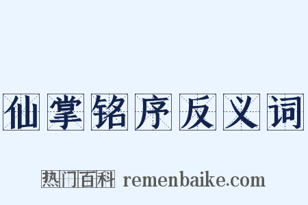 仙掌铭序反义词是什么意思的图片